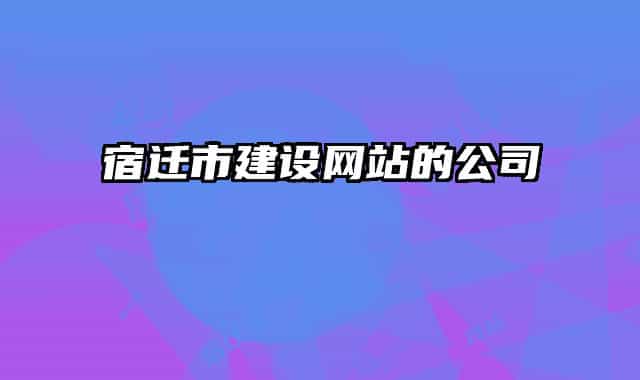 宿迁市建设网站的公司