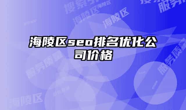 海陵区seo排名优化公司价格