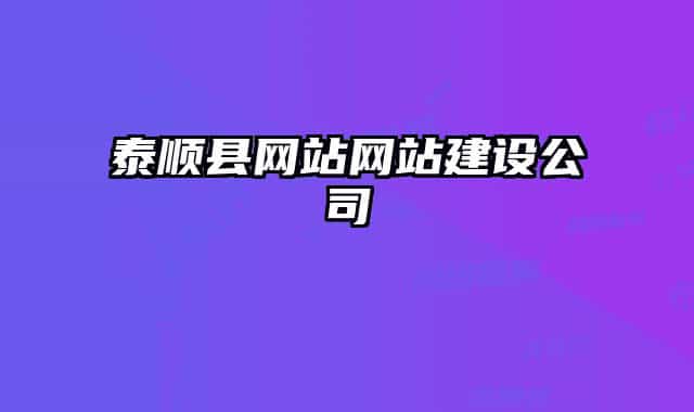 泰顺县网站网站建设公司