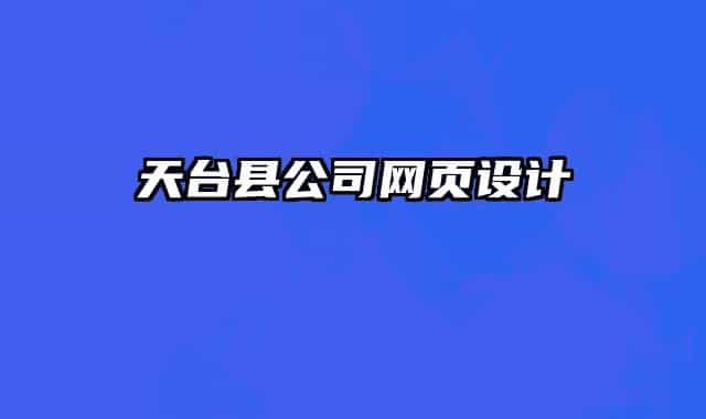 天台县公司网页设计