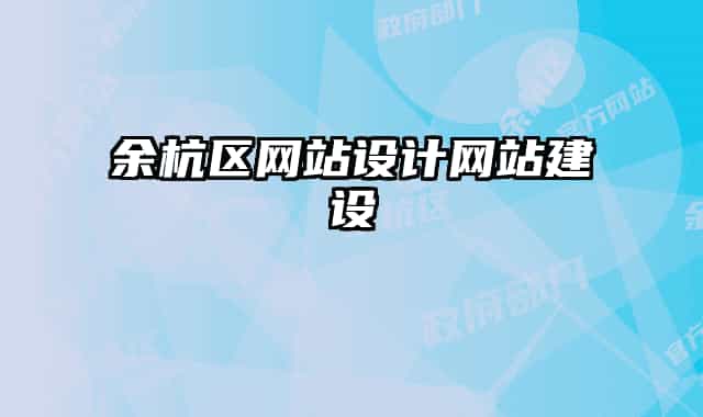 余杭区网站设计网站建设