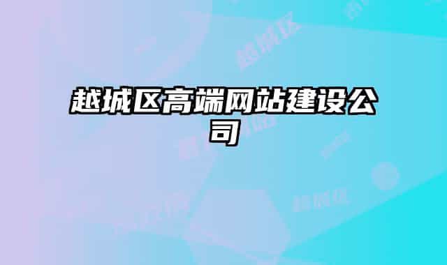 越城区高端网站建设公司