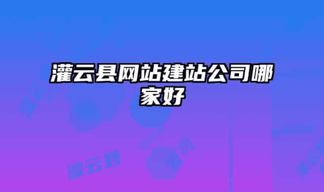 灌云县网站建站公司哪家好