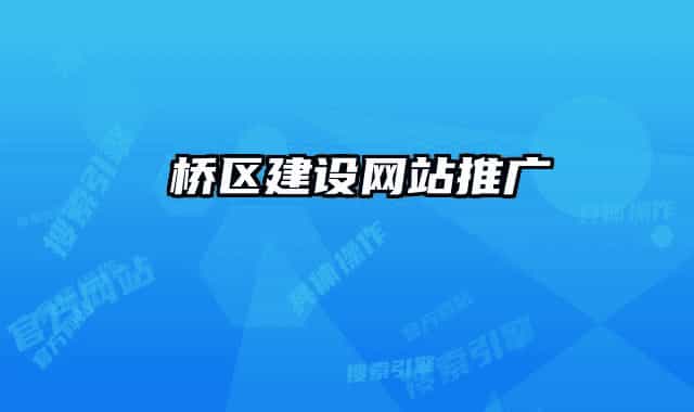 埇桥区建设网站推广