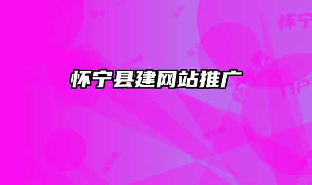 怀宁县建网站推广