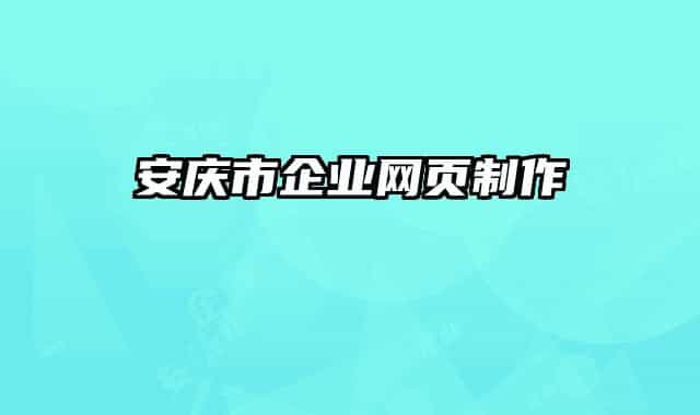 安庆市企业网页制作