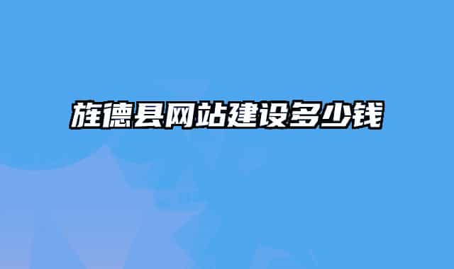 旌德县网站建设多少钱