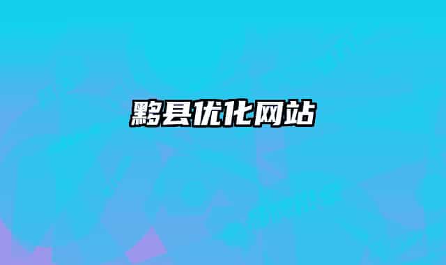 黟县优化网站
