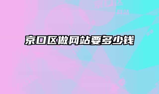 京口区做网站要多少钱