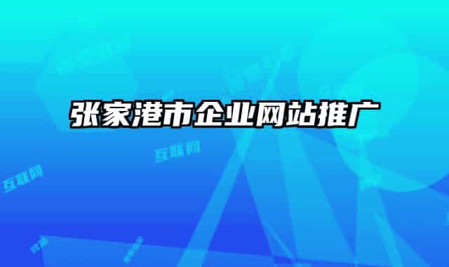 张家港市企业网站推广