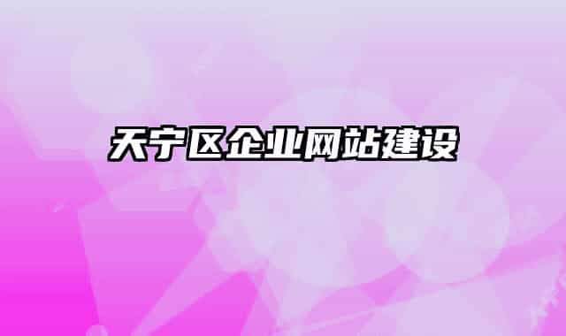 天宁区企业网站建设
