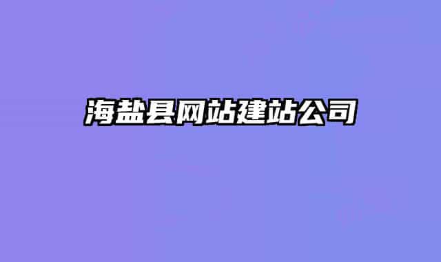 海盐县网站建站公司