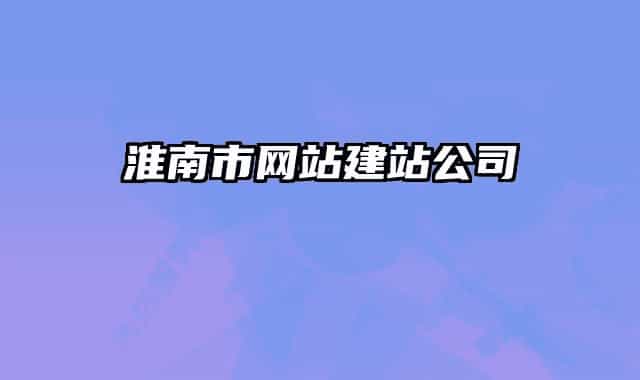 淮南市网站建站公司