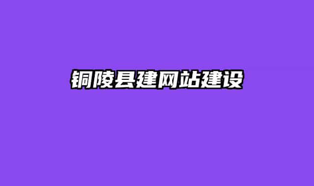 铜陵县建网站建设