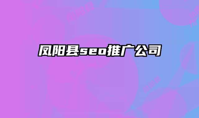 凤阳县seo推广公司