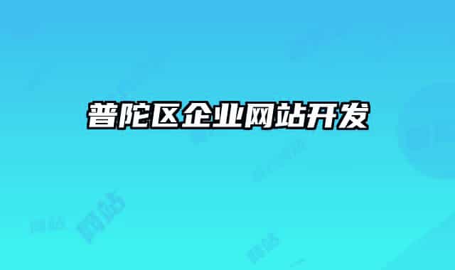 普陀区企业网站开发