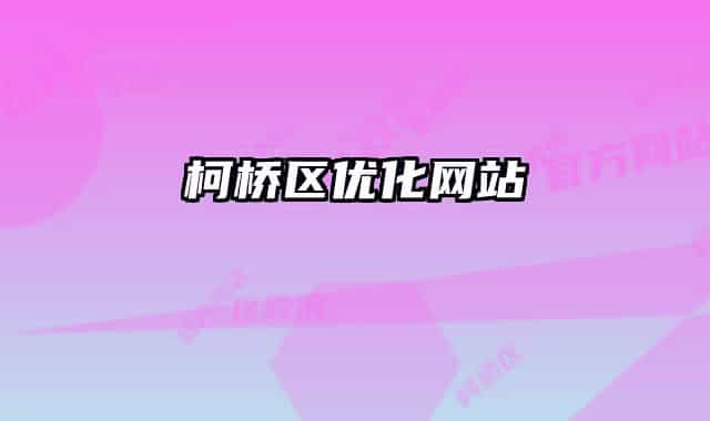 柯桥区优化网站