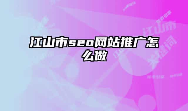 江山市seo网站推广怎么做
