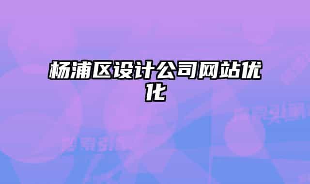 杨浦区设计公司网站优化