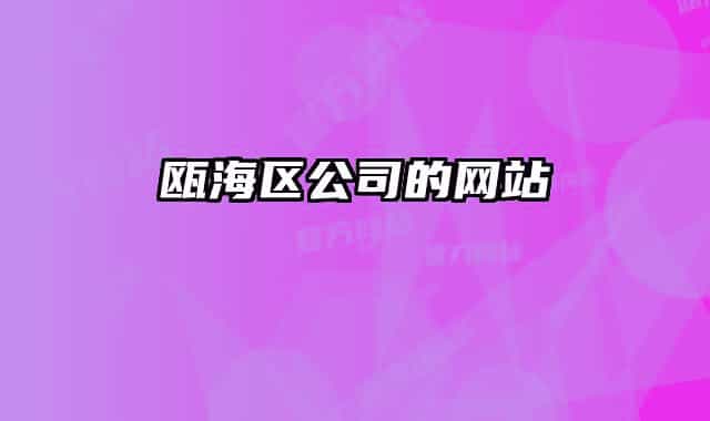 瓯海区公司的网站