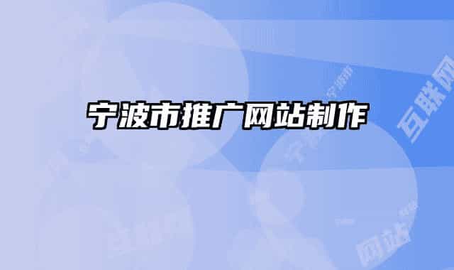 宁波市推广网站制作
