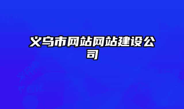 义乌市网站网站建设公司