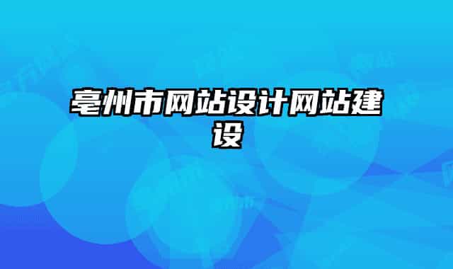 亳州市网站设计网站建设