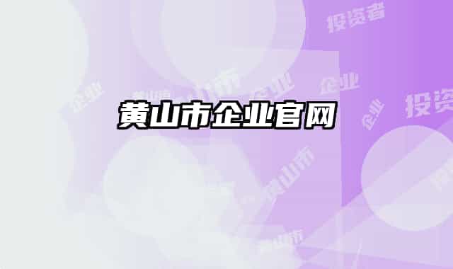 黄山市企业官网