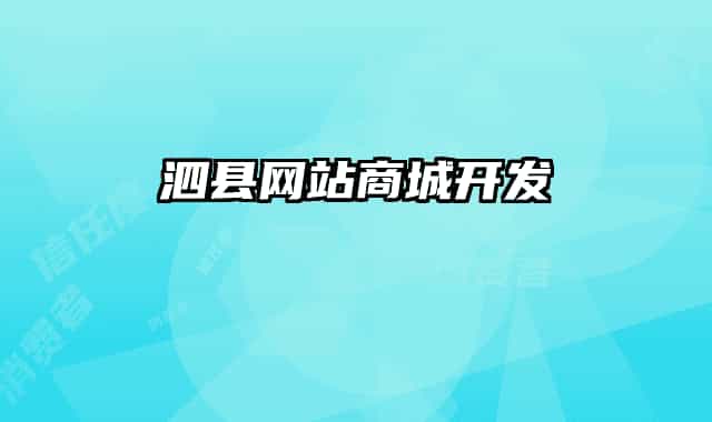 泗县网站商城开发