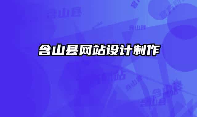 含山县网站设计制作
