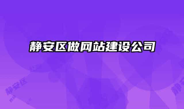 静安区做网站建设公司
