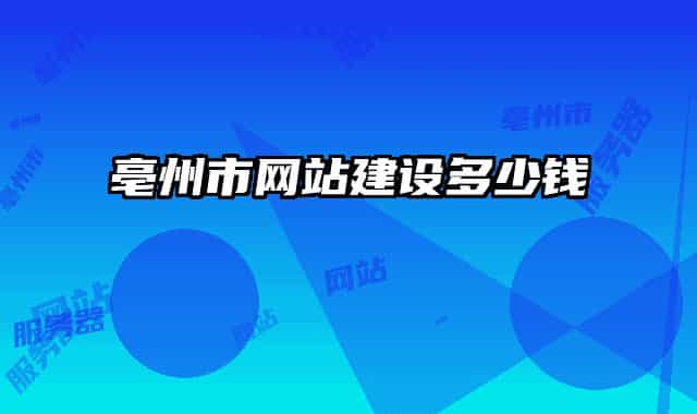 亳州市网站建设多少钱