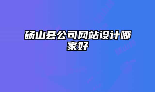 砀山县公司网站设计哪家好
