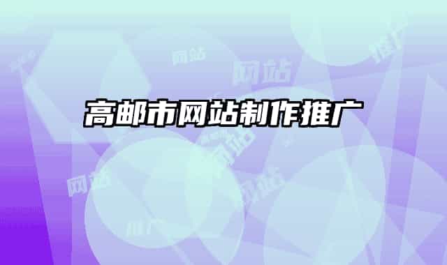 高邮市网站制作推广