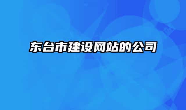 东台市建设网站的公司