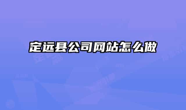 定远县公司网站怎么做