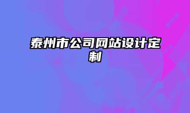 泰州市公司网站设计定制