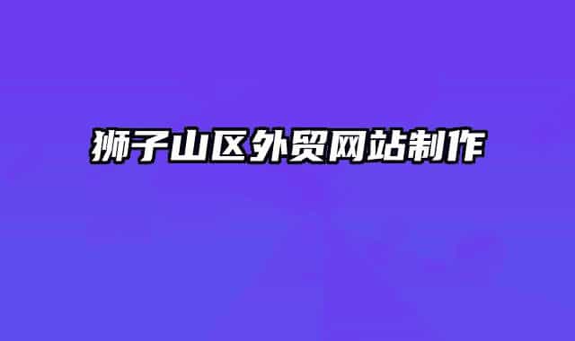 狮子山区外贸网站制作
