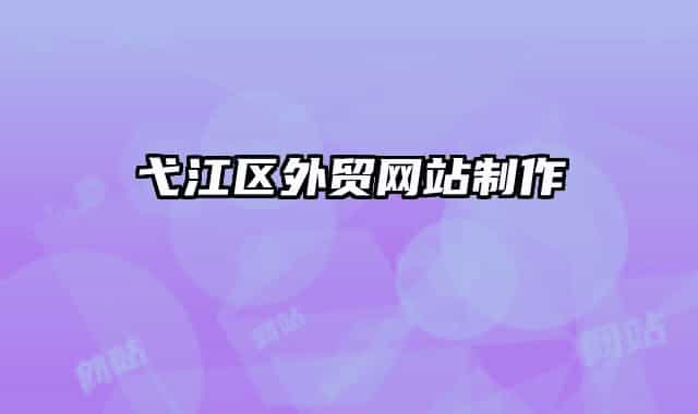 弋江区外贸网站制作