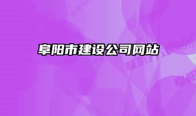 阜阳市建设公司网站