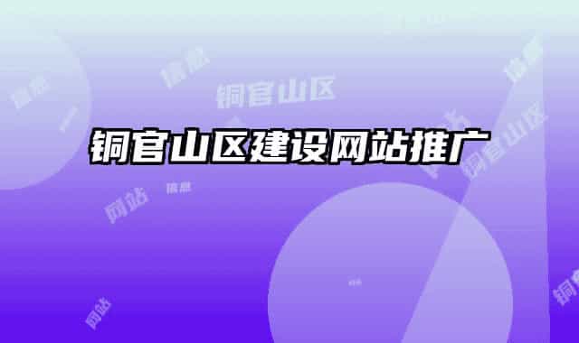 铜官山区建设网站推广