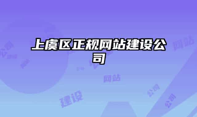 上虞区正规网站建设公司
