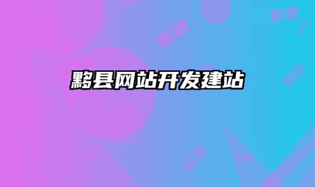 黟县网站开发建站