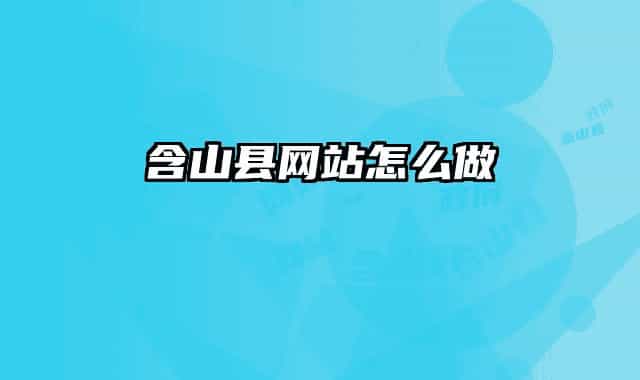 含山县网站怎么做