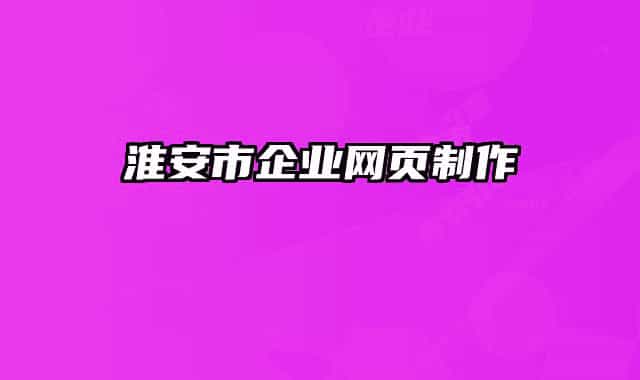 淮安市企业网页制作