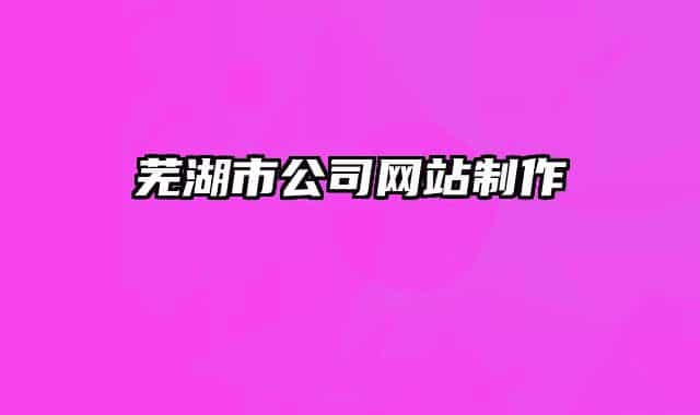 芜湖市公司网站制作