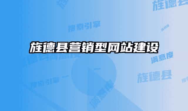旌德县营销型网站建设