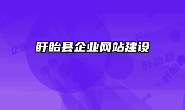 盱眙县企业网站建设