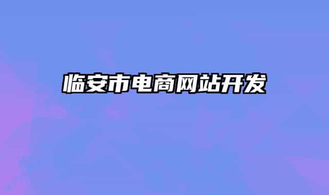临安市电商网站开发