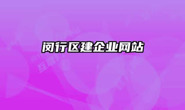 闵行区建企业网站